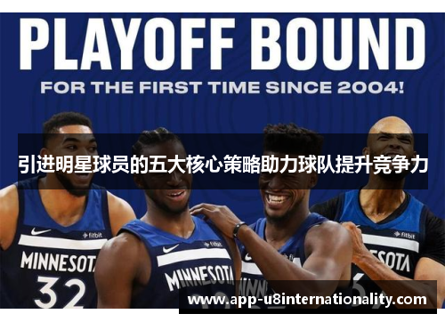 引进明星球员的五大核心策略助力球队提升竞争力