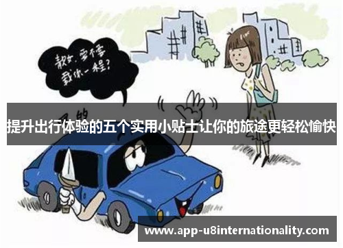 提升出行体验的五个实用小贴士让你的旅途更轻松愉快