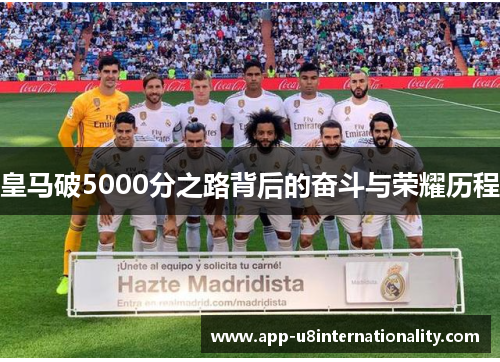 皇马破5000分之路背后的奋斗与荣耀历程