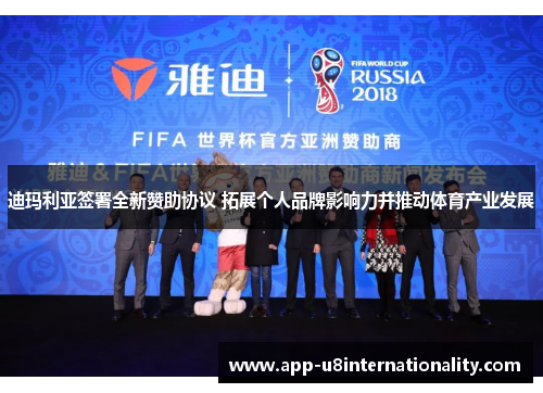 迪玛利亚签署全新赞助协议 拓展个人品牌影响力并推动体育产业发展