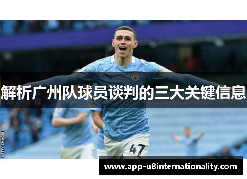 解析广州队球员谈判的三大关键信息