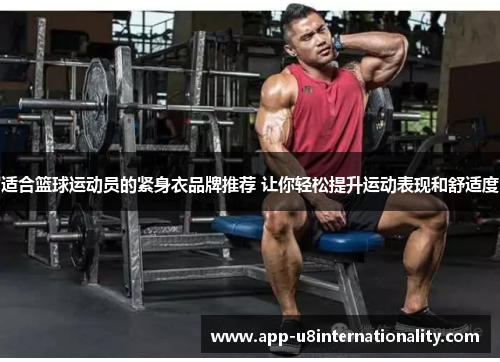 适合篮球运动员的紧身衣品牌推荐 让你轻松提升运动表现和舒适度