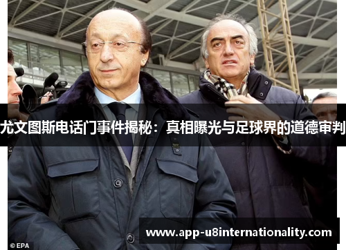 尤文图斯电话门事件揭秘：真相曝光与足球界的道德审判