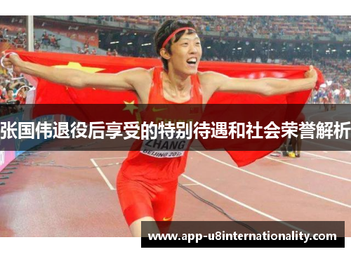 张国伟退役后享受的特别待遇和社会荣誉解析