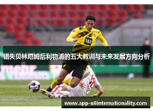 错失贝林厄姆后利物浦的五大教训与未来发展方向分析