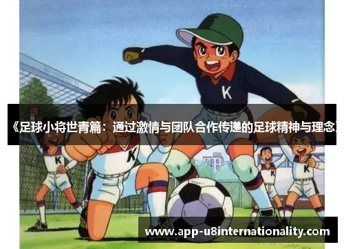 《足球小将世青篇：通过激情与团队合作传递的足球精神与理念》