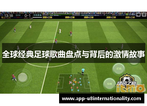 全球经典足球歌曲盘点与背后的激情故事