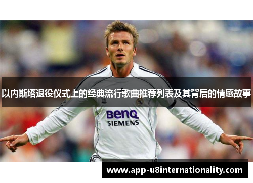 以内斯塔退役仪式上的经典流行歌曲推荐列表及其背后的情感故事
