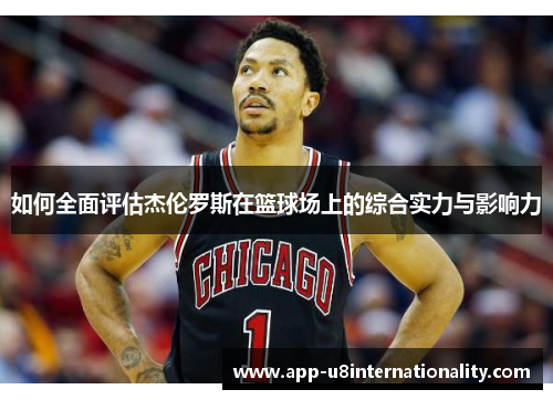 如何全面评估杰伦罗斯在篮球场上的综合实力与影响力