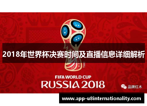2018年世界杯决赛时间及直播信息详细解析