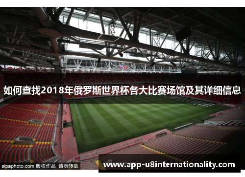 如何查找2018年俄罗斯世界杯各大比赛场馆及其详细信息