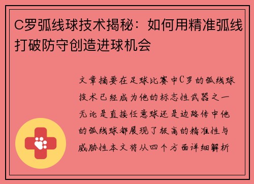 C罗弧线球技术揭秘：如何用精准弧线打破防守创造进球机会