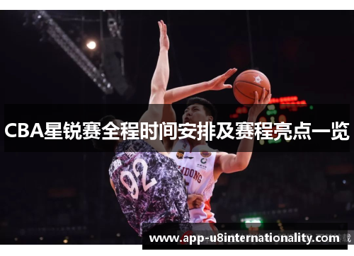 CBA星锐赛全程时间安排及赛程亮点一览