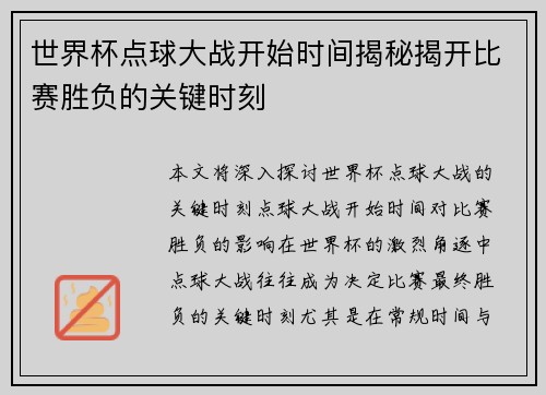 世界杯点球大战开始时间揭秘揭开比赛胜负的关键时刻