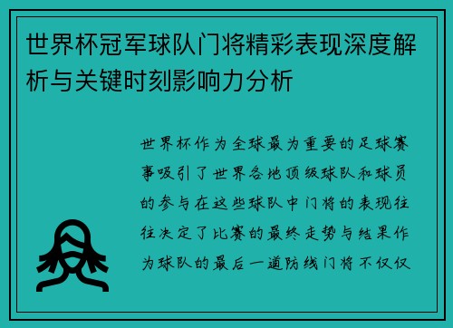 世界杯冠军球队门将精彩表现深度解析与关键时刻影响力分析