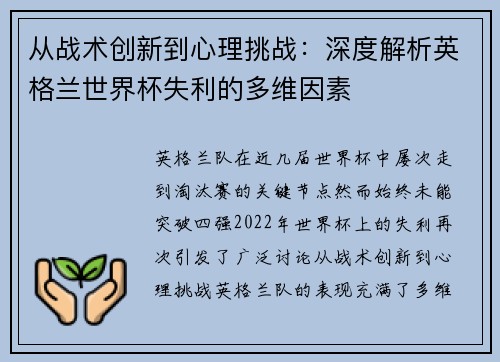 从战术创新到心理挑战：深度解析英格兰世界杯失利的多维因素