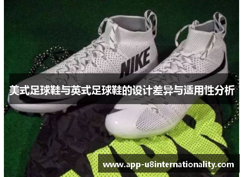 美式足球鞋与英式足球鞋的设计差异与适用性分析