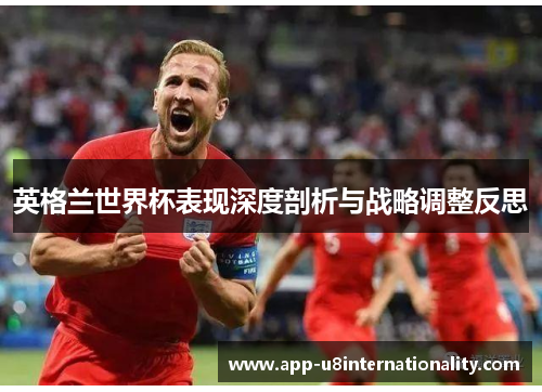 英格兰世界杯表现深度剖析与战略调整反思