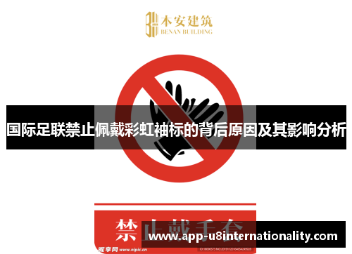 国际足联禁止佩戴彩虹袖标的背后原因及其影响分析