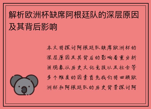 解析欧洲杯缺席阿根廷队的深层原因及其背后影响