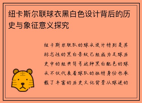 纽卡斯尔联球衣黑白色设计背后的历史与象征意义探究