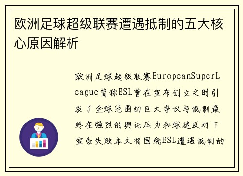 欧洲足球超级联赛遭遇抵制的五大核心原因解析