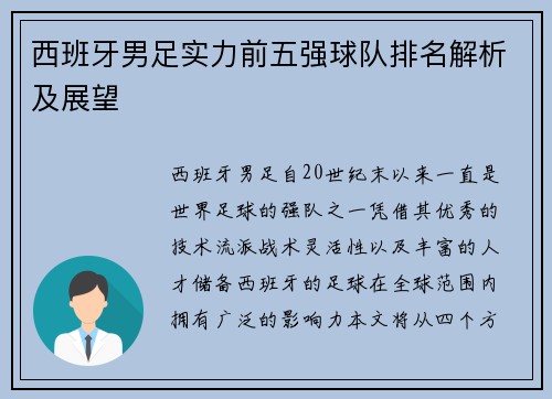 西班牙男足实力前五强球队排名解析及展望
