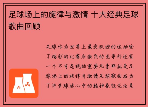 足球场上的旋律与激情 十大经典足球歌曲回顾