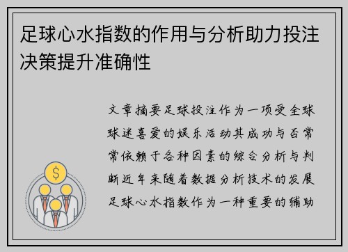 足球心水指数的作用与分析助力投注决策提升准确性