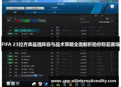 FIFA 23拉齐奥最强阵容与战术策略全面解析助你称霸赛场