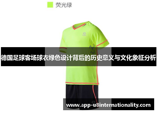 德国足球客场球衣绿色设计背后的历史意义与文化象征分析