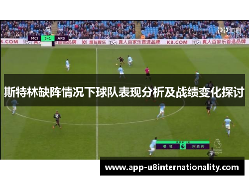 斯特林缺阵情况下球队表现分析及战绩变化探讨