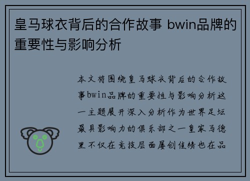 皇马球衣背后的合作故事 bwin品牌的重要性与影响分析