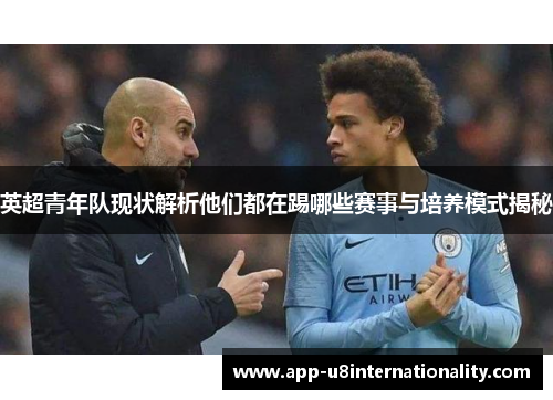 英超青年队现状解析他们都在踢哪些赛事与培养模式揭秘