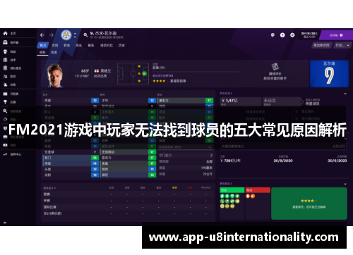 FM2021游戏中玩家无法找到球员的五大常见原因解析