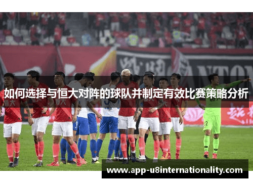 如何选择与恒大对阵的球队并制定有效比赛策略分析