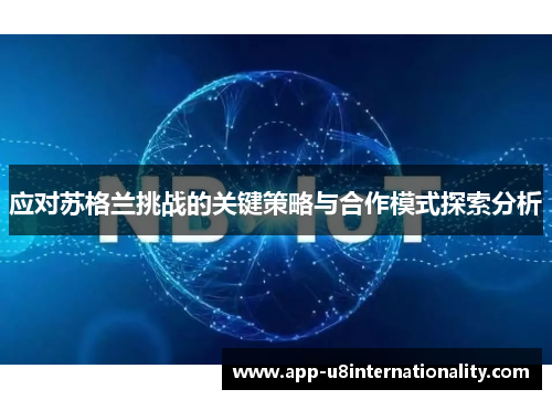 应对苏格兰挑战的关键策略与合作模式探索分析