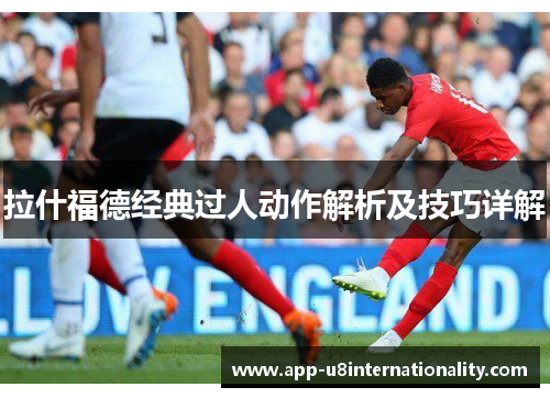 拉什福德经典过人动作解析及技巧详解