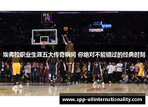 埃弗拉职业生涯五大传奇瞬间 你绝对不能错过的经典时刻