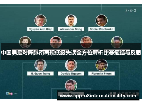 中国男足对阵越南再现低级失误全方位解析比赛症结与反思