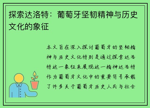 探索达洛特：葡萄牙坚韧精神与历史文化的象征