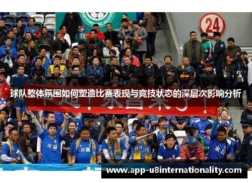 球队整体氛围如何塑造比赛表现与竞技状态的深层次影响分析