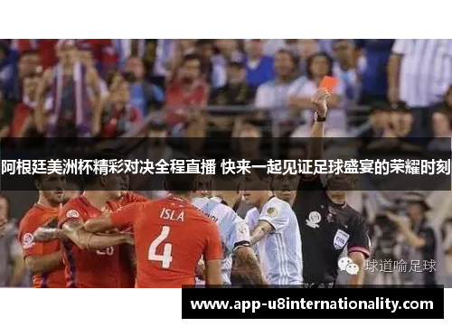 阿根廷美洲杯精彩对决全程直播 快来一起见证足球盛宴的荣耀时刻